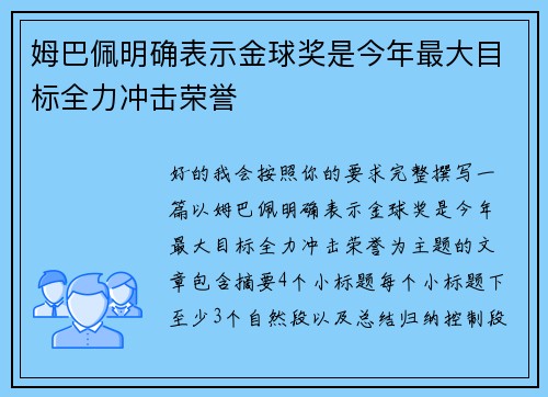 姆巴佩明确表示金球奖是今年最大目标全力冲击荣誉