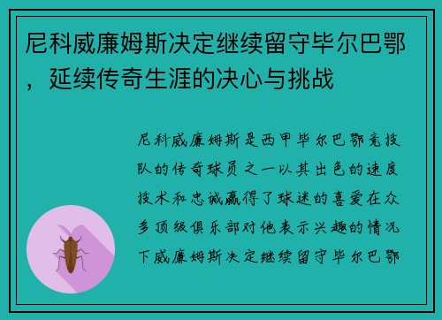 尼科威廉姆斯决定继续留守毕尔巴鄂,延续传奇生涯的决心与挑战 尼科威廉姆斯决定继续留守毕尔巴鄂,延续传奇生涯的决心与挑战