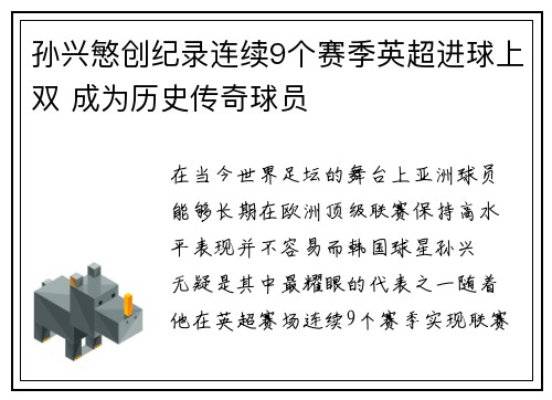 孙兴慜创纪录连续9个赛季英超进球上双 成为历史传奇球员 孙兴慜创纪录连续9个赛季英超进球上双 成为历史传奇球员
