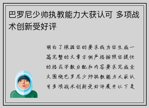 巴罗尼少帅执教能力大获认可 多项战术创新受好评