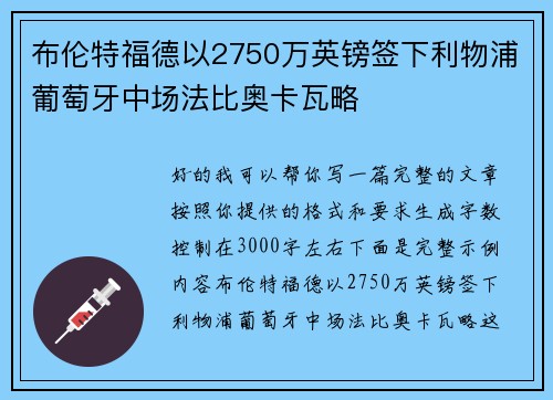 布伦特福德以2750万英镑签下利物浦葡萄牙中场法比奥卡瓦略 布伦特福德以2750万英镑签下利物浦葡萄牙中场法比奥卡瓦略