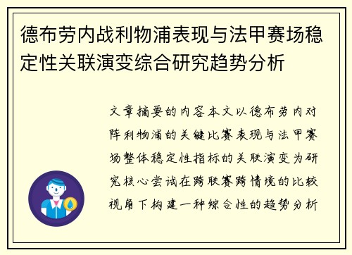 德布劳内战利物浦表现与法甲赛场稳定性关联演变综合研究趋势分析