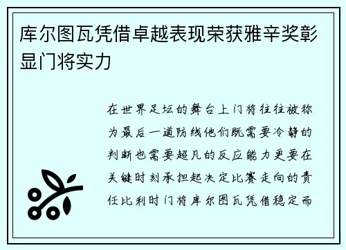 库尔图瓦凭借卓越表现荣获雅辛奖彰显门将实力