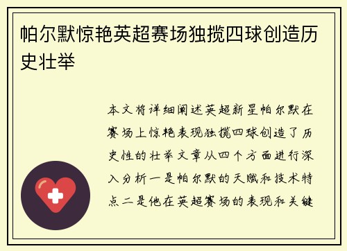 帕尔默惊艳英超赛场独揽四球创造历史壮举 帕尔默惊艳英超赛场独揽四球创造历史壮举