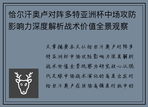 恰尔汗奥卢对阵多特亚洲杯中场攻防影响力深度解析战术价值全景观察