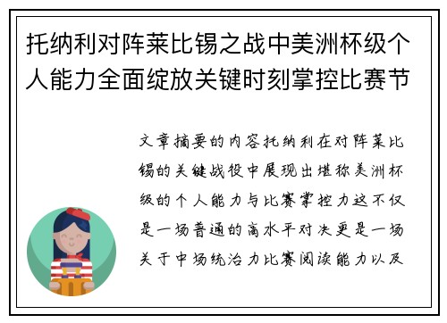 托纳利对阵莱比锡之战中美洲杯级个人能力全面绽放关键时刻掌控比赛节奏