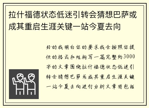 拉什福德状态低迷引转会猜想巴萨或成其重启生涯关键一站今夏去向 拉什福德状态低迷引转会猜想巴萨或成其重启生涯关键一站今夏去向