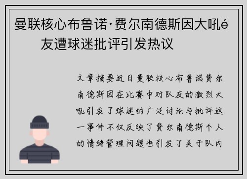 曼联核心布鲁诺·费尔南德斯因大吼队友遭球迷批评引发热议