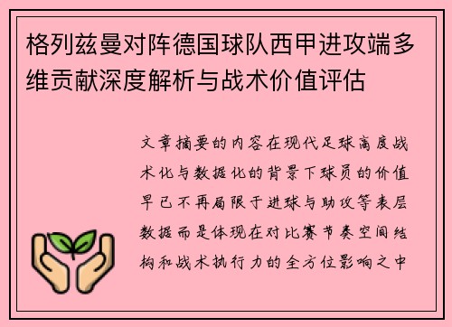 格列兹曼对阵德国球队西甲进攻端多维贡献深度解析与战术价值评估 格列兹曼对阵德国球队西甲进攻端多维贡献深度解析与战术价值评估