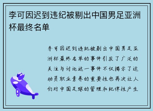 李可因迟到违纪被剔出中国男足亚洲杯最终名单