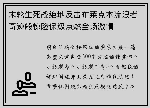 末轮生死战绝地反击布莱克本流浪者奇迹般惊险保级点燃全场激情