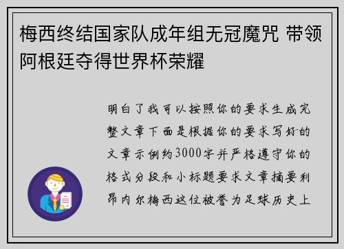 梅西终结国家队成年组无冠魔咒 带领阿根廷夺得世界杯荣耀