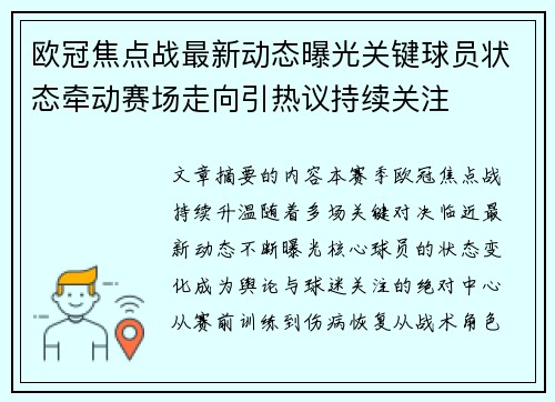 欧冠焦点战最新动态曝光关键球员状态牵动赛场走向引热议持续关注 欧冠焦点战最新动态曝光关键球员状态牵动赛场走向引热议持续关注