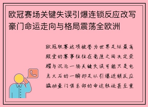 欧冠赛场关键失误引爆连锁反应改写豪门命运走向与格局震荡全欧洲