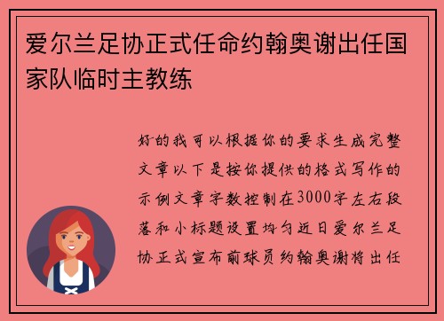 爱尔兰足协正式任命约翰奥谢出任国家队临时主教练 爱尔兰足协正式任命约翰奥谢出任国家队临时主教练