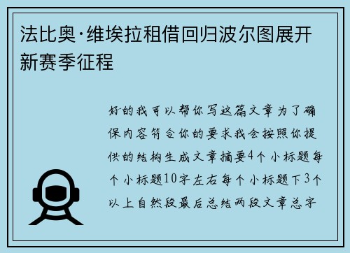 法比奥·维埃拉租借回归波尔图展开新赛季征程