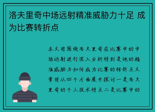 洛夫里奇中场远射精准威胁力十足 成为比赛转折点 洛夫里奇中场远射精准威胁力十足 成为比赛转折点