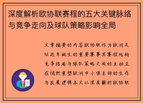 深度解析欧协联赛程的五大关键脉络与竞争走向及球队策略影响全局 深度解析欧协联赛程的五大关键脉络与竞争走向及球队策略影响全局