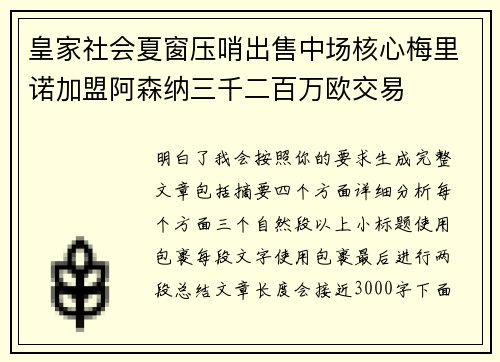 皇家社会夏窗压哨出售中场核心梅里诺加盟阿森纳三千二百万欧交易