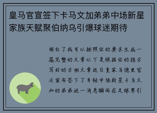 皇马官宣签下卡马文加弟弟中场新星家族天赋聚伯纳乌引爆球迷期待