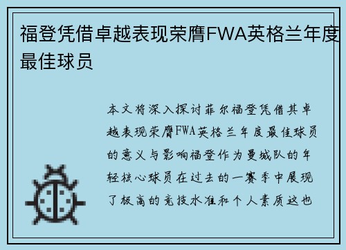 福登凭借卓越表现荣膺FWA英格兰年度最佳球员 福登凭借卓越表现荣膺FWA英格兰年度最佳球员