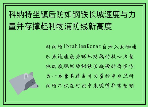 科纳特坐镇后防如钢铁长城速度与力量并存撑起利物浦防线新高度