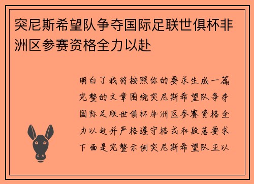 突尼斯希望队争夺国际足联世俱杯非洲区参赛资格全力以赴