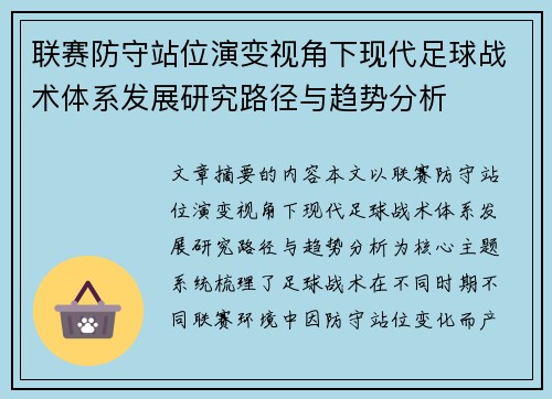 联赛防守站位演变视角下现代足球战术体系发展研究路径与趋势分析