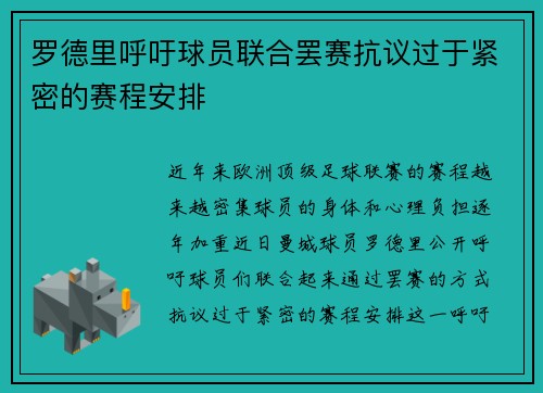 罗德里呼吁球员联合罢赛抗议过于紧密的赛程安排 罗德里呼吁球员联合罢赛抗议过于紧密的赛程安排