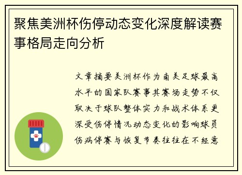 聚焦美洲杯伤停动态变化深度解读赛事格局走向分析 聚焦美洲杯伤停动态变化深度解读赛事格局走向分析