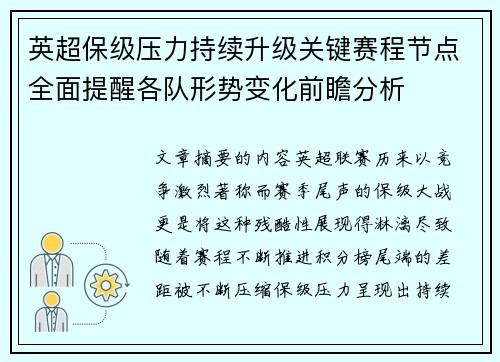 英超保级压力持续升级关键赛程节点全面提醒各队形势变化前瞻分析