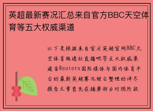 英超最新赛况汇总来自官方BBC天空体育等五大权威渠道 英超最新赛况汇总来自官方BBC天空体育等五大权威渠道