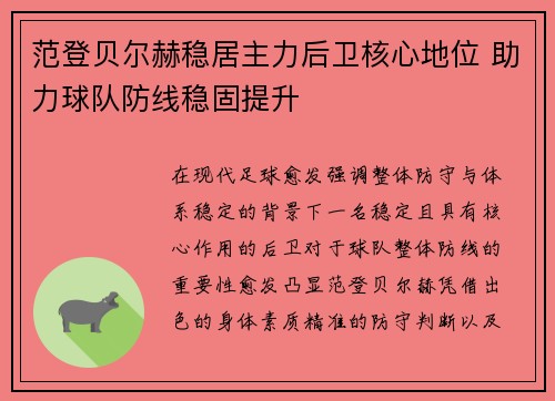 范登贝尔赫稳居主力后卫核心地位 助力球队防线稳固提升