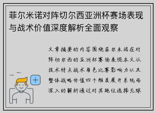 菲尔米诺对阵切尔西亚洲杯赛场表现与战术价值深度解析全面观察 菲尔米诺对阵切尔西亚洲杯赛场表现与战术价值深度解析全面观察