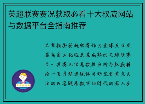 英超联赛赛况获取必看十大权威网站与数据平台全指南推荐