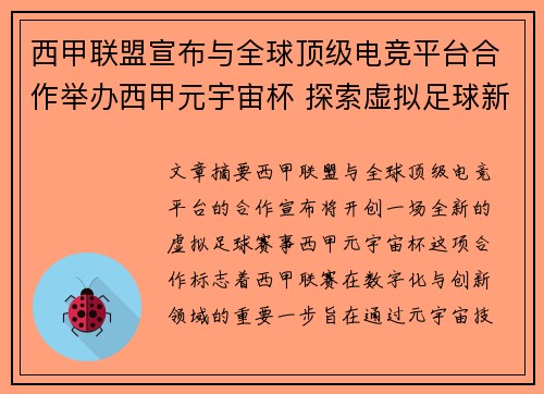 西甲联盟宣布与全球顶级电竞平台合作举办西甲元宇宙杯 探索虚拟足球新时代