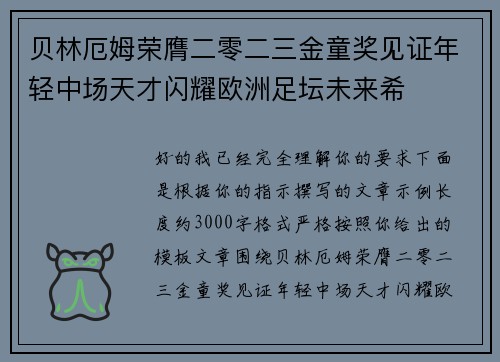 贝林厄姆荣膺二零二三金童奖见证年轻中场天才闪耀欧洲足坛未来希