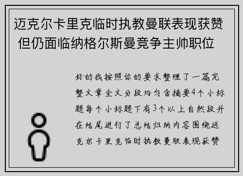 迈克尔卡里克临时执教曼联表现获赞 但仍面临纳格尔斯曼竞争主帅职位