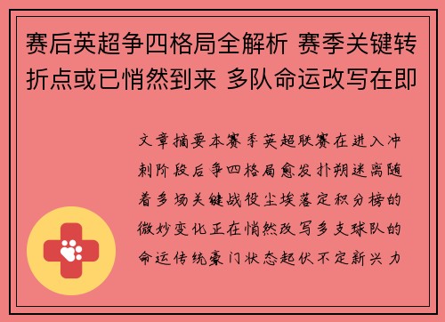 赛后英超争四格局全解析 赛季关键转折点或已悄然到来 多队命运改写在即