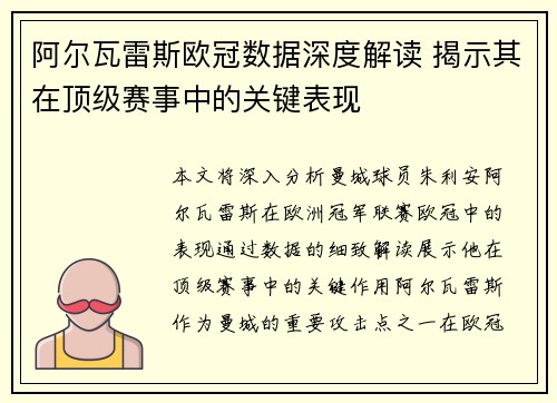 阿尔瓦雷斯欧冠数据深度解读 揭示其在顶级赛事中的关键表现