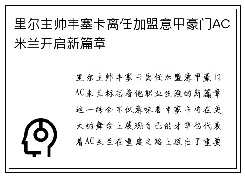 里尔主帅丰塞卡离任加盟意甲豪门AC米兰开启新篇章 里尔主帅丰塞卡离任加盟意甲豪门AC米兰开启新篇章
