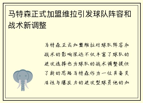 马特森正式加盟维拉引发球队阵容和战术新调整