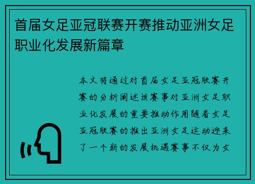 首届女足亚冠联赛开赛推动亚洲女足职业化发展新篇章