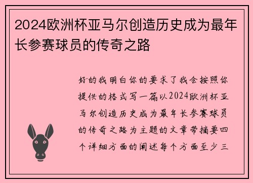 2024欧洲杯亚马尔创造历史成为最年长参赛球员的传奇之路