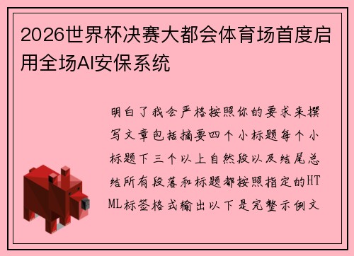 2026世界杯决赛大都会体育场首度启用全场AI安保系统