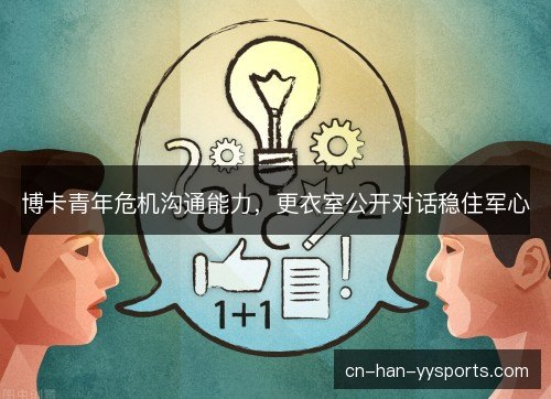 博卡青年危机沟通能力，更衣室公开对话稳住军心
