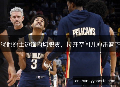 犹他爵士边锋内切职责，拉开空间并冲击篮下
